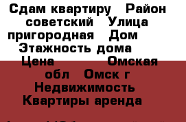 Сдам квартиру › Район ­ советский › Улица ­ пригородная › Дом ­ 23 › Этажность дома ­ 9 › Цена ­ 8 000 - Омская обл., Омск г. Недвижимость » Квартиры аренда   